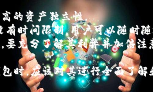   最初的比特币钱包：比特币的起源与发展 / 
 guanjianci 比特币钱包, 比特币, 加密货币, 数字资产 /guanjianci 

比特币作为第一种去中心化的数字货币，自2009年诞生以来，其背后的技术和应用经历了深刻的发展与变革。在这段艰辛而富有成就的历程中，最初的比特币钱包扮演了不可或缺的角色。本文将详细探讨最初的比特币钱包的形成、功能及其历史意义，并围绕其衍生出的相关问题展开深入讨论。

比特币钱包的起源与首个版本
比特币钱包的历程可追溯到2009年，当时比特币的创造者中本聪（Satoshi Nakamoto）发布了比特币的第一款客户端，也就是“Bitcoin-Qt”（后来的名称为“Bitcoin Core”）。该钱包被称为比特币的“最初钱包”，是用户存储及管理比特币资产的工具。
这个钱包的设计初衷是为了让用户能够安全且便捷地发送和接收比特币。在最初的设计中，Bitcoin-Qt不仅包含了钱包功能，还有完整的比特币节点特性，使其能够处理比特币网络中的所有交易。用户只需下载此客户端，并等待其同步区块链数据，即可开始使用。这一过程在当时相对复杂，但它开启了比特币去中心化金融的全新时代。

比特币钱包的功能与特点
最初的比特币钱包Bitcoin-Qt提供了一些重要功能，这为后来的钱包软件奠定了基础：
ul
listrong交易管理：/strong用户可以通过最初的钱包轻松发送和接收比特币，记录所有交易历史。/li
listrong密钥管理：/strong钱包为每位用户生成一对私钥和公钥，这对保护用户资产至关重要。/li
listrong区块链同步：/strong用户的客户端能够实时更新区块链数据，确保交易的安全性和准确性。/li
listrong去中心化：/strong与传统银行系统不同，Bitcoin-Qt没有中央管理机构，确保用户的资产掌握在自己手中。/li
/ul

比特币钱包的历史发展与演变
随着比特币的逐渐普及，越来越多的用户开始涌入这个全新的数字货币世界，这对比特币钱包提出了更高的要求。自Bitcoin-Qt发布以来，各种新型钱包纷纷面世，满足球体用户的多样化需求。
一些钱包采用了轻量化设计，例如“Electrum”，使用户能够在不必下载整个区块链的情况下进行交易。这种改变大大提高了钱包的使用便捷性。
另一方面，许多新的钱包提供了更强的安全性措施，例如硬件钱包“Ledger”和“Trezor”，它们使用物理设备存储私钥，大大降低被黑客攻击的风险。通过安全保障措施的加持，比特币钱包的整体安全性有了明显提高。

与最初比特币钱包相关的问题

1. 比特币钱包的安全性如何保障？
比特币钱包的安全性是每位用户最关心的问题之一。由于比特币交易的不可逆性，一旦发送到一个错误的地址，资产将无法找回，因此钱包的安全性问题显得尤为重要。
为了保障钱包的安全性，用户需要采取多重措施：
ul
listrong私钥保护：/strong用户的私钥是对比特币进行所有操作的唯一凭证，必须妥善保管，不能泄露给任何人。/li
listrong启用两步验证：/strong许多现代钱包支持双因素认证，这样即便密码被窃取，黑客也难以完成交易。/li
listrong定期备份：/strong用户应定期备份钱包数据，以防数据丢失。备份文件应妥善存放、加密，防止泄露。/li
listrong更新最新版本：/strong保持钱包软件及时更新，以确保使用最新的安全补丁。开发者会定期更新软件，修复潜在的安全漏洞。/li
/ul
此外，硬件钱包和冷存储（即将私钥存储在离线设备中）也是提升安全性的重要手段。通过这些方式，用户能够大幅降低其比特币资产被盗的风险。

2. 未来比特币钱包的发展趋势是什么？
随着技术的不断发展，比特币钱包也可能面临不同的趋势。首先，用户体验将是关键。未来钱包将更加注重用户界面的友好设计，以便让更多普通用户能够轻松接触和使用数字资产。
其次，隐私保护将成为重点方向。近期，随着个人隐私意识的提高，越来越多的人希望能够在使用比特币时保护自己的交易隐私。开发者们可以通过隐私技术，如环签名（Ring Signatures）、隐私池（CoinJoin）等，提升交易的匿名性。
最后，多币种钱包的需求将不断增加。随着越来越多数字货币的出现，越来越多用户希望能在一个钱包中管理不同的加密资产。未来的比特币钱包不仅会支持比特币的管理，还将扩展到其他主流数字货币，成为用户管理加密资产的“一站式解决方案”。

3. 如何选择合适的比特币钱包？
选择合适的比特币钱包是一项至关重要的任务，用户应考虑到以下几个因素：
ul
listrong安全性：/strong在选择钱包之前，用户应了解不同钱包的安全特性，包括冷钱包与热钱包的区别。冷钱包相对安全适合长期持有，而热钱包使用方便易于交易。/li
listrong易用性：/strong用户要选择一个易于使用且界面友好的钱包。复杂的操作流程将给新用户带来困扰。/li
listrong支持的平台：/strong检查钱包是否支持手机、桌面或者硬件设备等多个平台的使用，以满足不同场景下的需求。/li
listrong费用：/strong一些钱包在转账时会收取费用。用户应了解各个钱包的收费策略，选择适合自己使用习惯的钱包。/li
/ul
最终，用户可以通过查阅社区评价、参考用户反馈等方式对不同钱包进行筛选，从中找到最适合自己的比特币钱包。

4. 比特币钱包与传统银行账户有何区别？
比特币钱包与传统银行账户在功能和结构上有着本质的区别。
首先，传统银行账户是由中央银行或金融机构所持有和管理，而比特币钱包则完全是去中心化的，没有任何中心化的机构管理。这使得比特币用户拥有更高的资产独立性。
其次，银行账户通常会涉及到个人身份认证及大量的监管要求，而比特币钱包相对更为匿名，用户的个人隐私可以得到更好的保护。此外，比特币的交易没有时间限制，用户可以随时随地进行交易，而银行系统在处理交易时通常需要遵循工作时间限制。
然而，这种去中心化的方式也意味着用户在使用比特币地图时需要自行承担更高的风险，特别是安全性和不可逆性。因此，用户在选择使用比特币钱包时，要充分了解其利弊并加倍注意资产保护。

总之，比特币钱包自其诞生以来经历了巨大的变化，从最初的Bitcoin-Qt到如今各种形式的数字钱包，见证了比特币的历程与进步。用户在使用比特币钱包时，应该对其进行全面了解和深思熟虑，以更好地体验数字货币的未来。