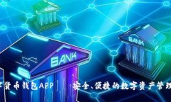  数字货币钱包APP——安全