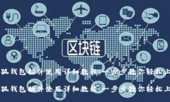 小狐钱包插件使用详细教