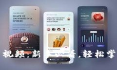 比特派钱包使用视频：新