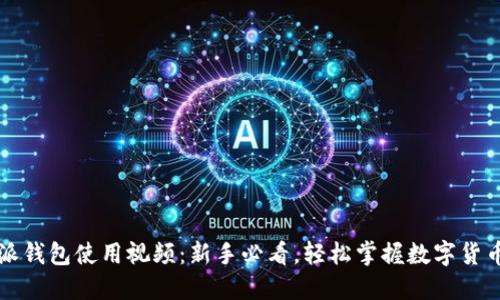 比特派钱包使用视频：新手必看，轻松掌握数字货币管理