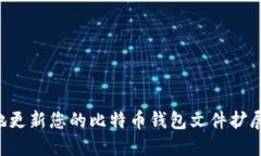 如何安全地更新您的比特