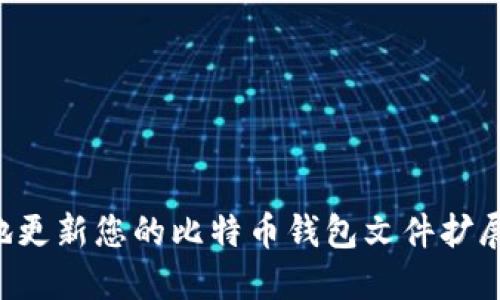 如何安全地更新您的比特币钱包文件扩展：全面指南