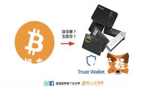 小狐钱包操作指南视频：轻松掌握数字货币管理