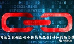 如何恢复被删除的小狐钱