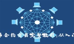 数字货币合约交易完整教