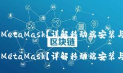 手机能不能安装MetaMask？详