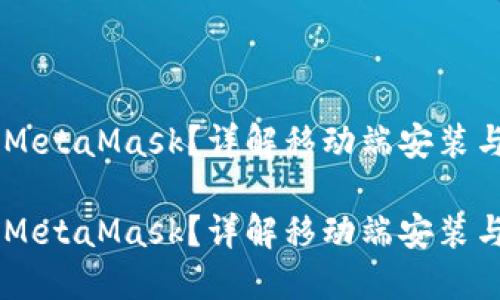 手机能不能安装MetaMask？详解移动端安装与使用的完整指南

手机能不能安装MetaMask？详解移动端安装与使用的完整指南