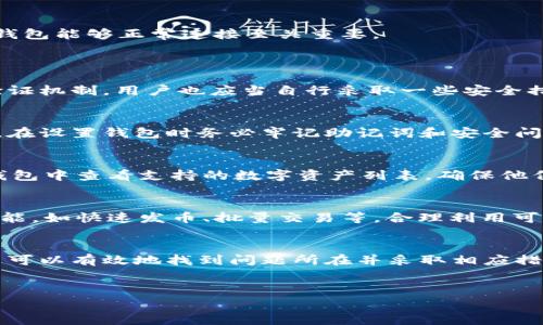 
如何解决小狐钱包网络不匹配问题？详解解决方案与常见疑问

关键词
小狐钱包, 网络不匹配, 解决方案, 使用指南

---

引言
小狐钱包作为一款广受欢迎的数字货币钱包，因其便捷的操作和丰富的功能吸引了大量用户。然而，用户在使用过程中可能会遇到网络不匹配的问题，这会影响到交易的及时性和安全性。本文将为您详细介绍小狐钱包网络不匹配的原因、解决方法以及一些常见问题的解答，希望能帮助用户快速解决相关问题。

小狐钱包网络不匹配的原因
在使用小狐钱包的过程中，用户可能会遭遇网络不匹配的提示，这通常意味着钱包无法连接到区块链网络或者网络信息之间存在不一致。造成这种情况的原因可能有多种，以下是一些常见的因素：
ul
li网络故障：如果您的互联网连接不稳定或速度较慢，可能会导致钱包无法正常连接到区块链网络。/li
li版本问题：小狐钱包的客户端版本过旧，可能无法适配最新的网络协议，导致网络不匹配的问题。/li
li节点问题：钱包所连接的节点可能正在维护或出现故障，这会影响网络的稳定性。/li
li防火墙限制：某些网络环境下，防火墙可能会限制数字货币钱包的网络连接。/li
li配置问题：用户在设置钱包时，可能输入了错误的网络参数，导致无法连接正确的网络。/li
/ul

解决小狐钱包网络不匹配的具体步骤
当您遇到小狐钱包网络不匹配的问题时，可以按照以下步骤进行排查和解决：
h41. 检查网络连接/h4
首先，确保您与互联网的连接是正常的。您可以尝试通过浏览器访问其他网站，以验证网络是否可以正常使用。如果确认网络连接良好，可以进行下一步。

h42. 更新钱包版本/h4
确保您的小狐钱包应用程序是最新版本。开发团队会定期发布更新以修复已知问题和提升兼容性。您可以前往官方网站或应用商店下载最新版本，完成更新后重新启动应用程序。

h43. 更换节点/h4
如果网络依然不匹配，您可以尝试更换钱包所连接的节点。在小狐钱包的设置中，寻找节点选项，选择不同的节点进行连接，看看是否能够解决问题。

h44. 检查防火墙或VPN设置/h4
如果您使用VPN或防火墙，根据其设置可能会限制您与小狐钱包的连接。尝试临时禁用防火墙或VPN，再重新连接小狐钱包，查看此是否解决网络不匹配的问题。

h45. 重新输入网络参数/h4
在少数情况下，用户可能需要检查和重新输入钱包配置中的网络参数，例如链ID、RPC地址等。确保您输入的信息是正确的，这对于确保钱包能够正常连接至关重要。

小狐钱包使用中的常见问题及解答
h4问题一：小狐钱包的使用安全吗？/h4
安全性是用户在使用数字钱包时最关心的问题之一。小狐钱包提供多重安全保护，包括端到端加密技术、私钥本地存储以及多重身份验证机制。用户也应当自行采取一些安全措施，如定期更改密码，启用双重认证，避免在公共网络中使用钱包等。整体来说，只要用户遵循基本的安全规范，小狐钱包是相对安全的。

h4问题二：如果忘记小狐钱包的密码该怎么办？/h4
忘记密码是使用任何数字钱包过程中常见的问题。小狐钱包提供了找回密码的功能，用户可以通过提示问题或者绑定的邮箱进行找回。在设置钱包时务必牢记助记词和安全问题，这些是找回密码的关键。同时，强烈建议用户在安全的地方备份助记词，以防止丢失。

h4问题三：小狐钱包支持哪些数字货币？/h4
小狐钱包支持多种主流数字货币，包括比特币、以太坊、莱特币等。随着钱包功能的不断更新，可能会增加更多支持的代币。用户可以在钱包中查看支持的数字资产列表，确保他们所持有的资产可以在钱包中管理。建议用户关注小狐钱包的官方网站和社区，以获取最新的支持币种消息。

h4问题四：如何提高小狐钱包的使用效率？/h4
提高小狐钱包的使用效率可以从多个方面着手。首先，确保设备和网络的稳定性，避免在网络不畅时进行交易。其次，熟悉钱包的各种功能，如快速发币、批量交易等，合理利用可以节省大量时间。此外，定期更新软件也可以提高效率，因为新版本通常会修复旧版中的各种问题。

结论
小狐钱包是一款功能强大且用户友好的数字货币钱包，但在使用过程中遇到网络不匹配并非罕见问题。通过本文的详细介绍，相信用户可以有效地找到问题所在并采取相应措施。同时，对于常见问题的解答能帮助用户建立更清晰的使用认识。希望每位用户都能顺利使用小狐钱包，更好地进行数字资产管理。

---

通过上述详细的介绍，相信能够帮助用户解决小狐钱包网络不匹配的问题，以及提供关于该钱包的其他相关信息，提升用户体验。