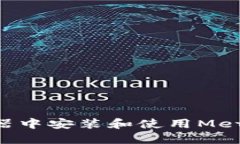 如何在谷歌浏览器中安装