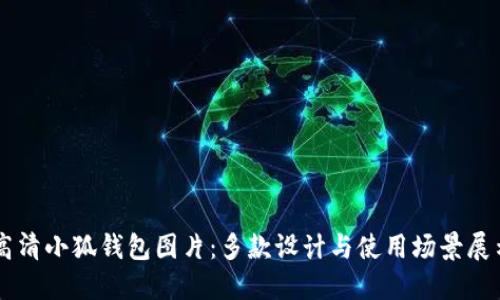 高清小狐钱包图片：多款设计与使用场景展示