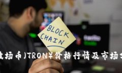 : 波场币（TRON）价格行情