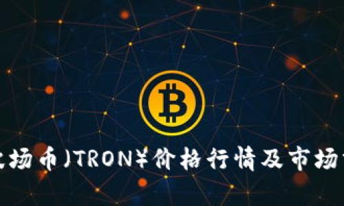 : 波场币（TRON）价格行情及市场分析