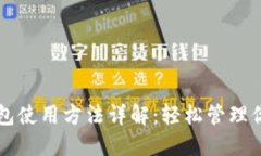 新比特币钱包使用方法详