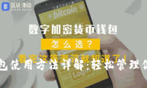 新比特币钱包使用方法详解：轻松管理你的数字资产