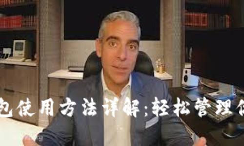 新比特币钱包使用方法详解：轻松管理你的数字资产