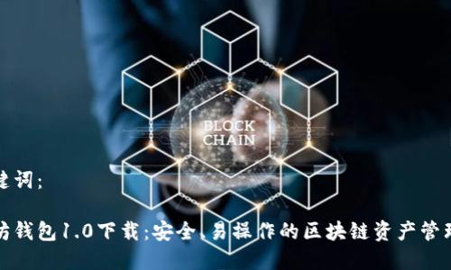 和关键词：

以太坊钱包1.0下载：安全、易操作的区块链资产管理工具