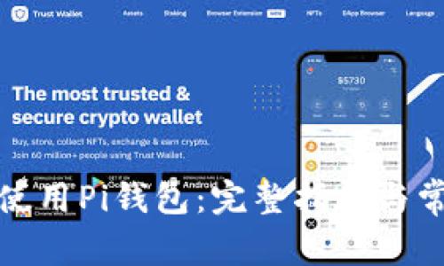 如何下载和使用Pi钱包：完整指南与常见问题解答