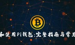 如何下载和使用Pi钱包：完
