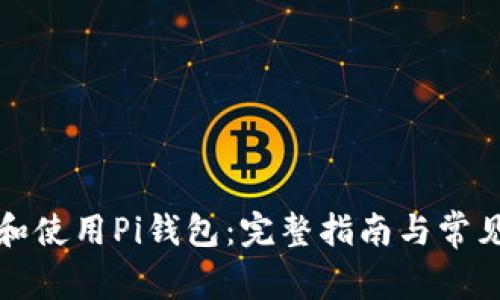 如何下载和使用Pi钱包：完整指南与常见问题解答