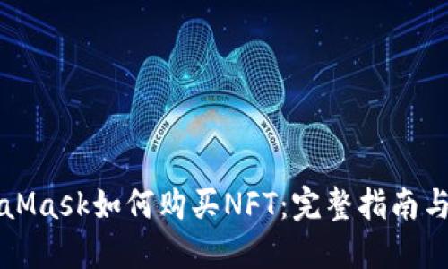 MetaMask如何购买NFT：完整指南与技巧
