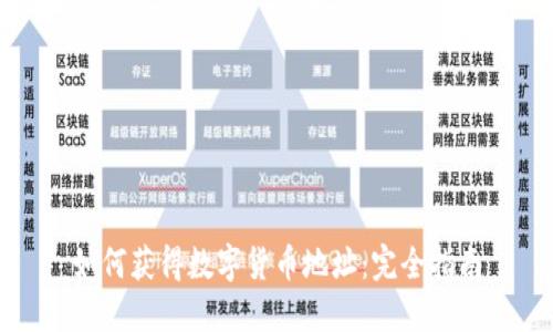 如何获得数字货币地址：完全指南