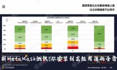 全面解析MetaMask测试：从安