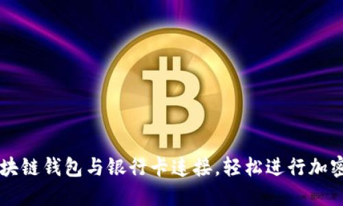 如何将区块链钱包与银行卡连接，轻松进行加密货币交易