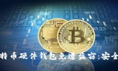 如何保护您的比特币硬件