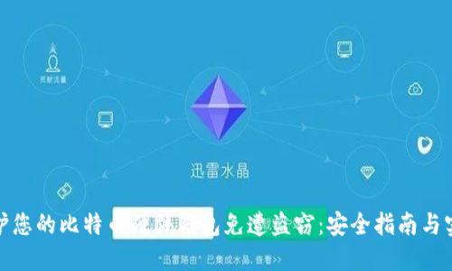 如何保护您的比特币硬件钱包免遭盗窃：安全指南与实用建议