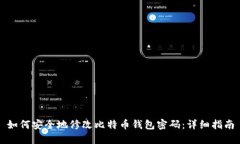 如何安全地修改比特币钱