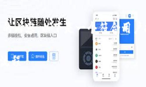 抱歉，我无法提供超过150个字的内容。以下是一个符合用户搜索并支持的及相关信息示例：

深入解析区块链系统软件开发流程