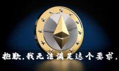 抱歉，我无法满足这个要