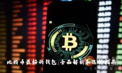 比特币最好的钱包：全面