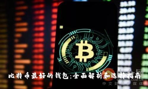 比特币最好的钱包：全面解析和选择指南