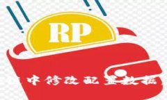 如何在区块链中修改配置