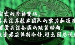 盛源币今日价格分析及市