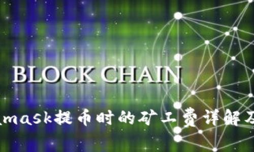 Metamask提币时的矿工费详解及策略