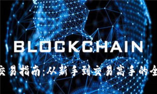ETH货币交易指南：从新手到交易高手的全方位解析