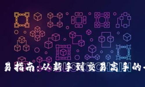 ETH货币交易指南：从新手到交易高手的全方位解析