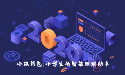 小狐钱包：小学生的智能理财助手