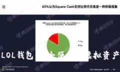 数字货币LOL钱包：安全便
