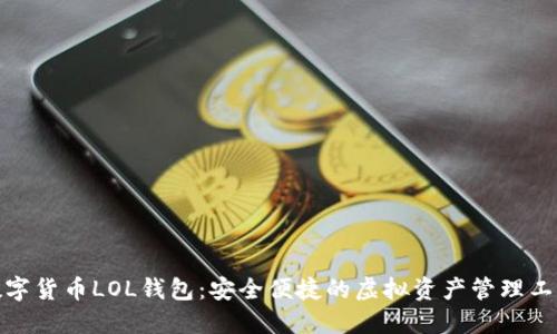 数字货币LOL钱包：安全便捷的虚拟资产管理工具