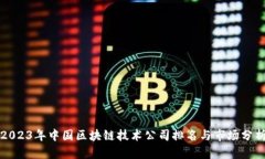 2023年中国区块链技术公司