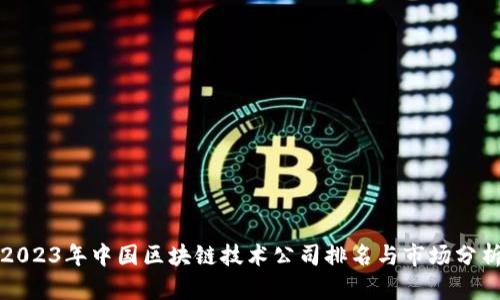 2023年中国区块链技术公司排名与市场分析