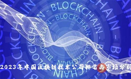 2023年中国区块链技术公司排名与市场分析
