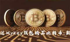 如何通过MyKey钱包购买比特