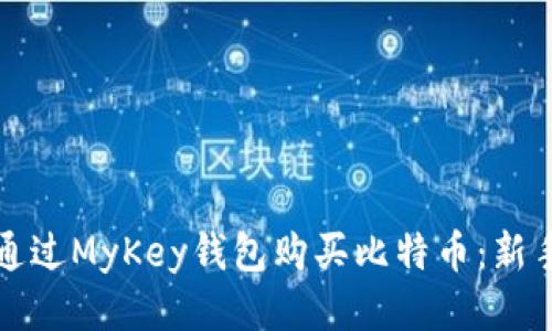 如何通过MyKey钱包购买比特币：新手指南