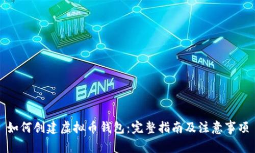 如何创建虚拟币钱包：完整指南及注意事项