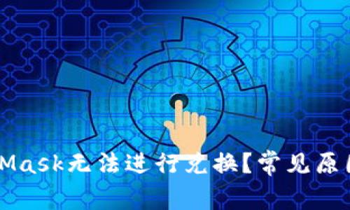 为什么MetaMask无法进行兑换？常见原因与解决方案